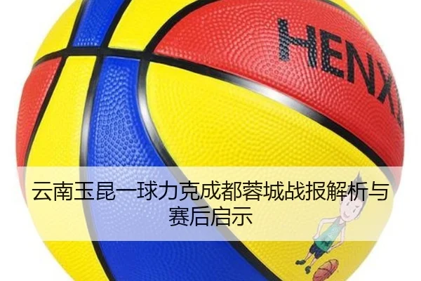 云南玉昆一球力克成都蓉城战报解析与赛后启示