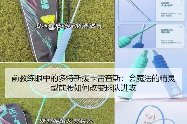 前教练眼中的多特新援卡雷查斯：会魔法的精灵型前腰如何改变球队进攻